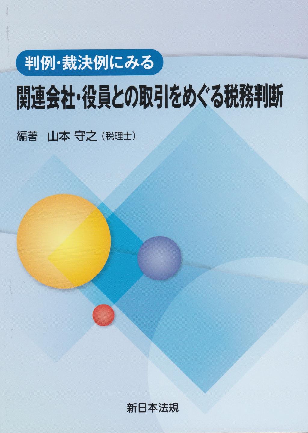 判決・裁決例にみる関連会社・役員との取引をめぐる税務判断