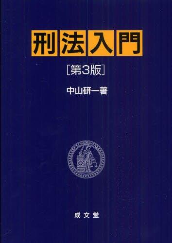 刑法入門〔第3版〕