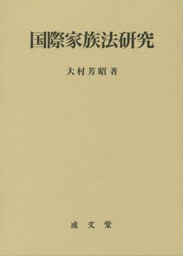 国際家族法研究