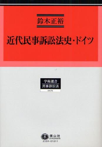 近代民事訴訟法史・ドイツ