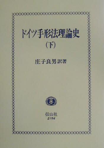 ドイツ手形法理論史（下）