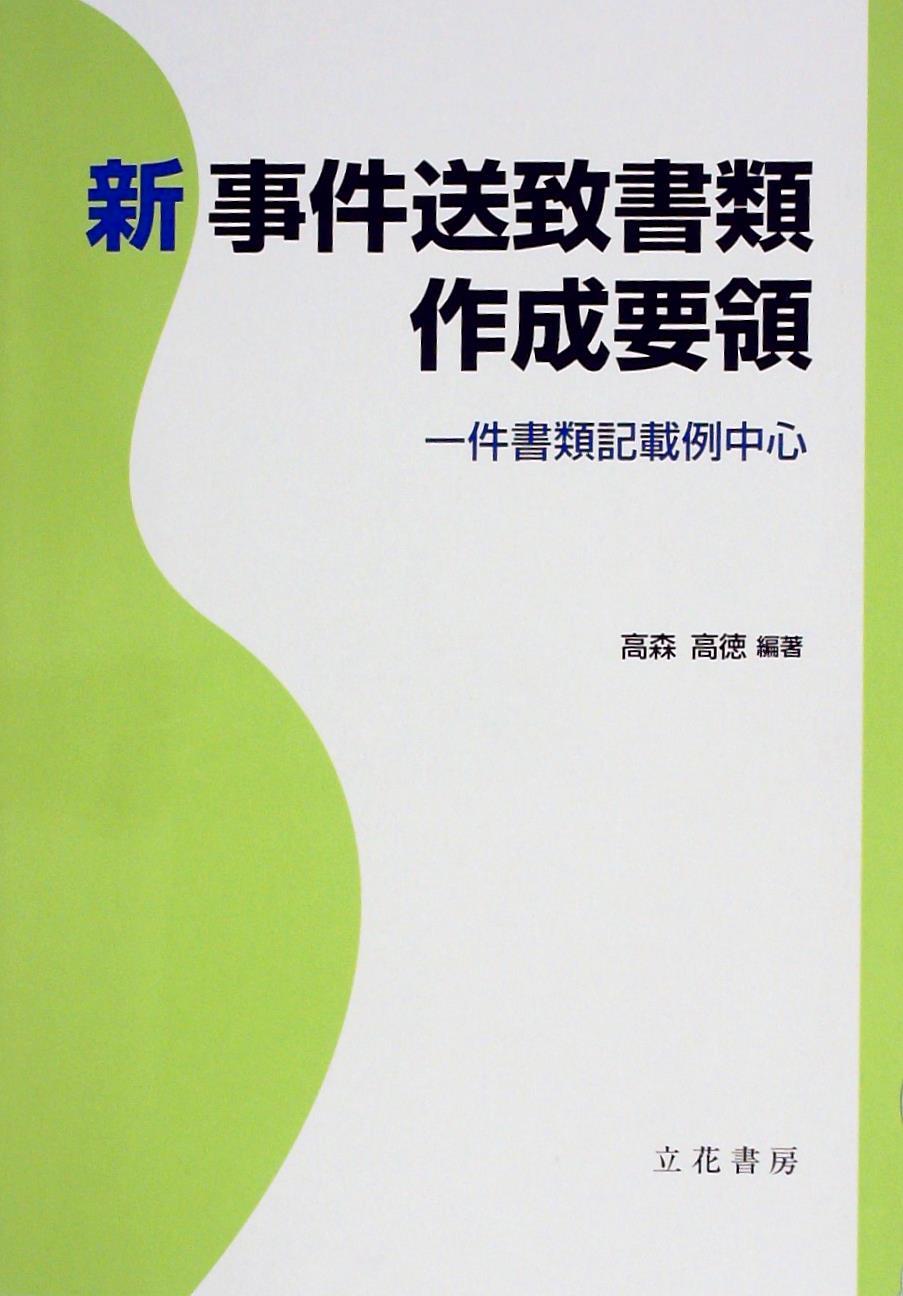 新 事件送致書類作成要領