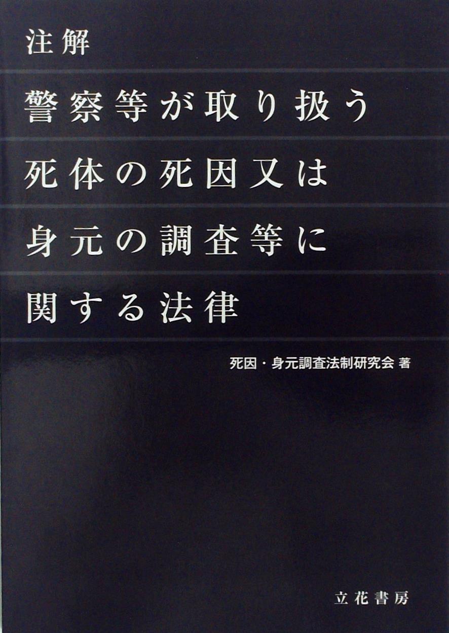 注解　警察等が取り扱う死体の死因又は身元の調査等に関する法律