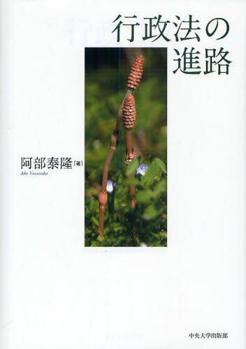 行政法の進路