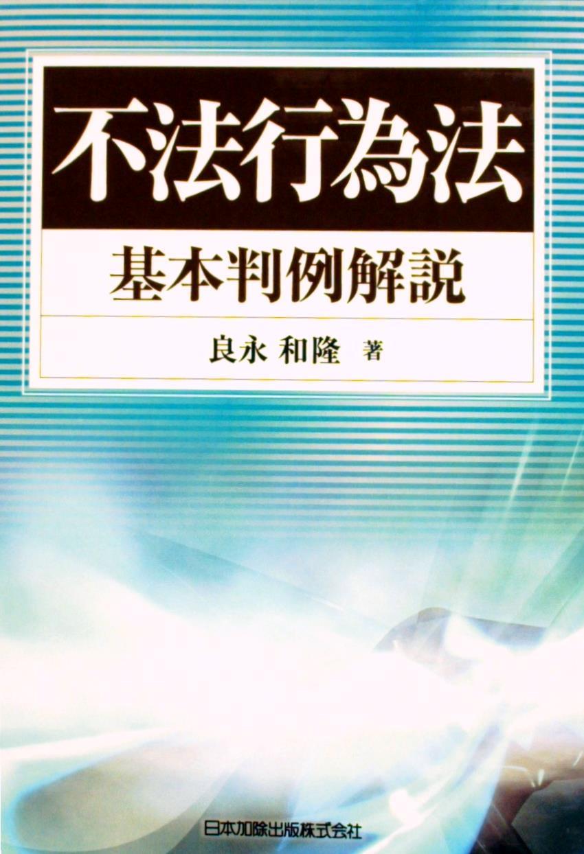 不法行為法