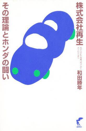 株式会社再生 その理論とホンダの闘い