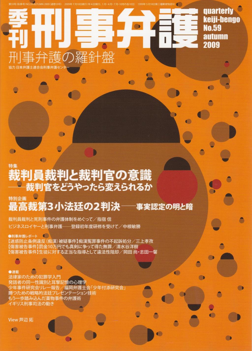 季刊 刑事弁護 No.59