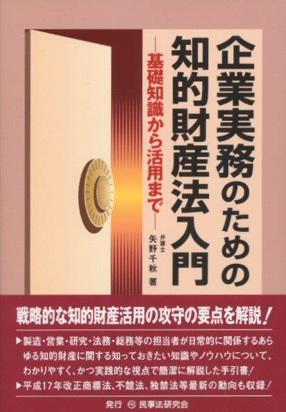 企業実務のための知的財産法入門