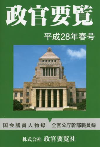 政官要覧 平成28年春号