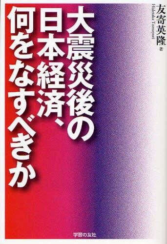 大震災後の日本経済、何をなすべきか