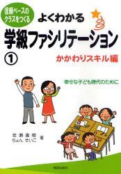 よくわかる学級ファシリテーション1