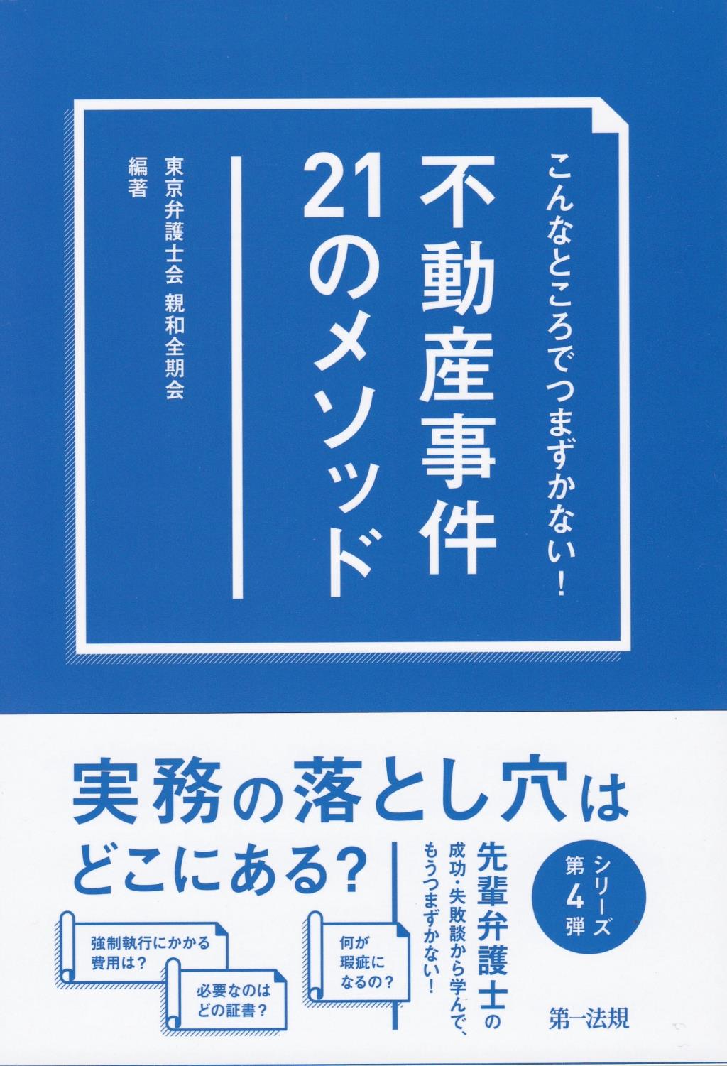 こんなところでつまずかない！不動産事件21のメソッド
