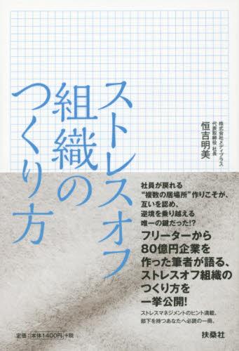 ストレスオフ組織のつくり方