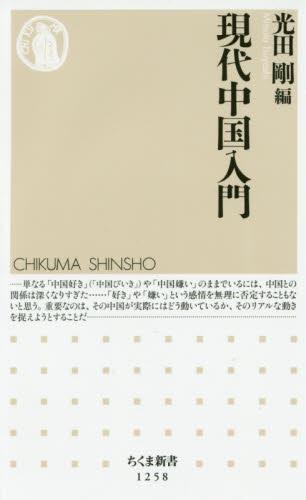 現代中国入門