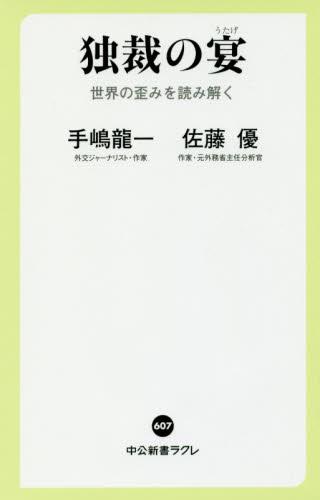 独裁の宴