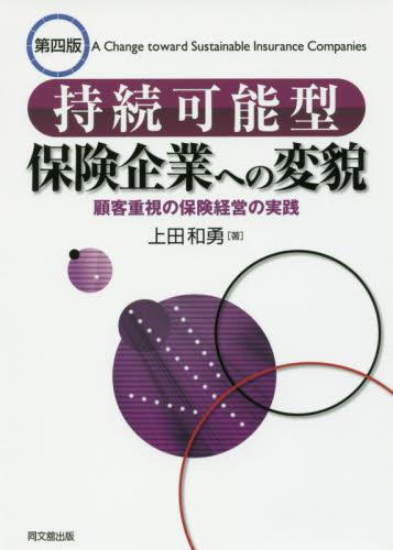 持続可能型保険企業への変貌〔第4版〕