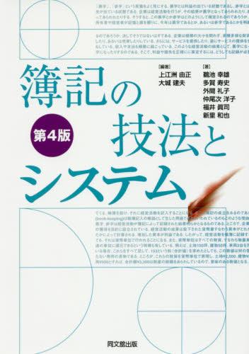 簿記の技法とシステム〔第4版〕