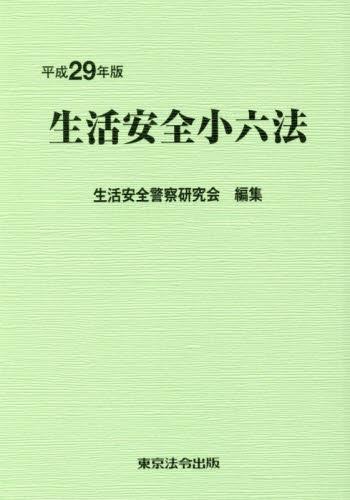 平成29年版　生活安全小六法