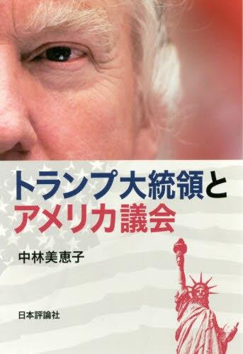 トランプ大統領とアメリカ議会