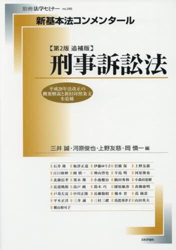 刑事訴訟法〔第2判追補版〕