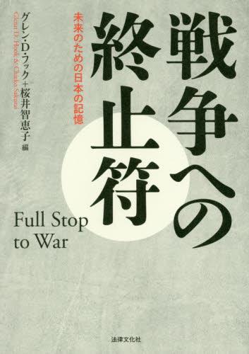 戦争への終止符
