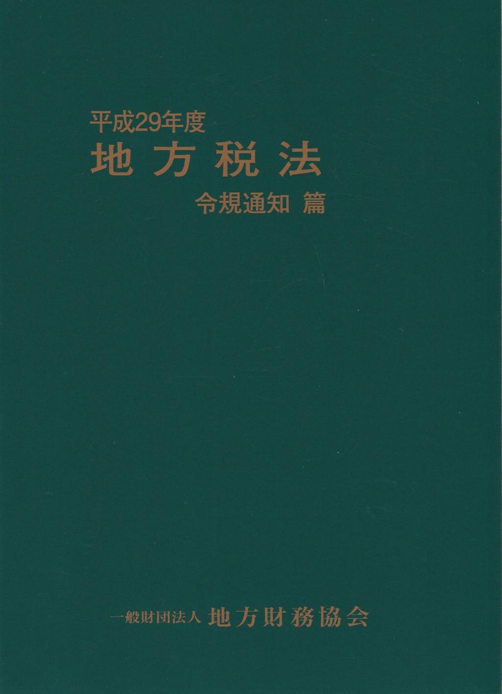 地方税法　令規通知編　平成29年度