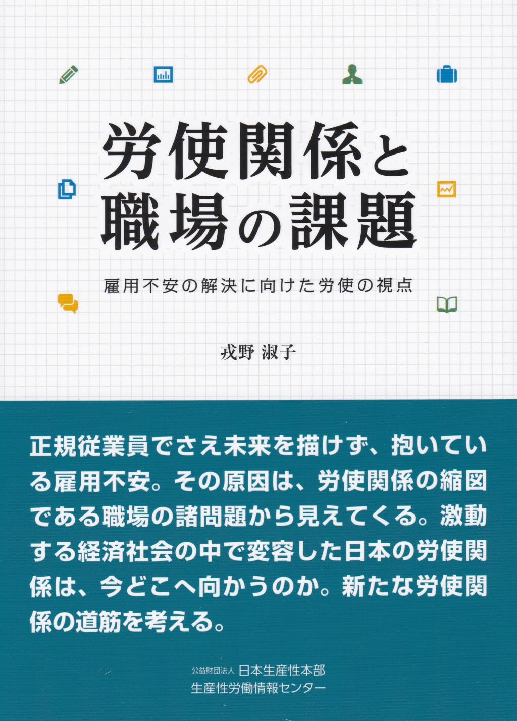 労使関係と職場の課題