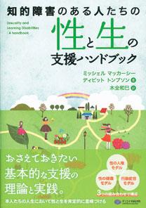知的障害のある人たちの　性と生の支援ハンドブック