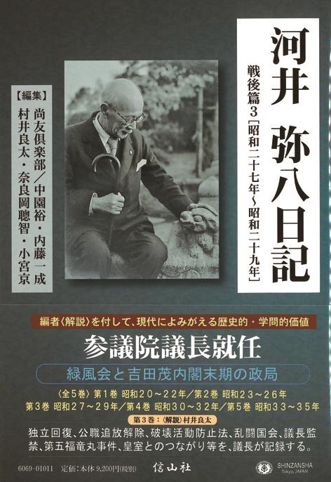 河井弥八日記 戦後篇3 / 法務図書WEB