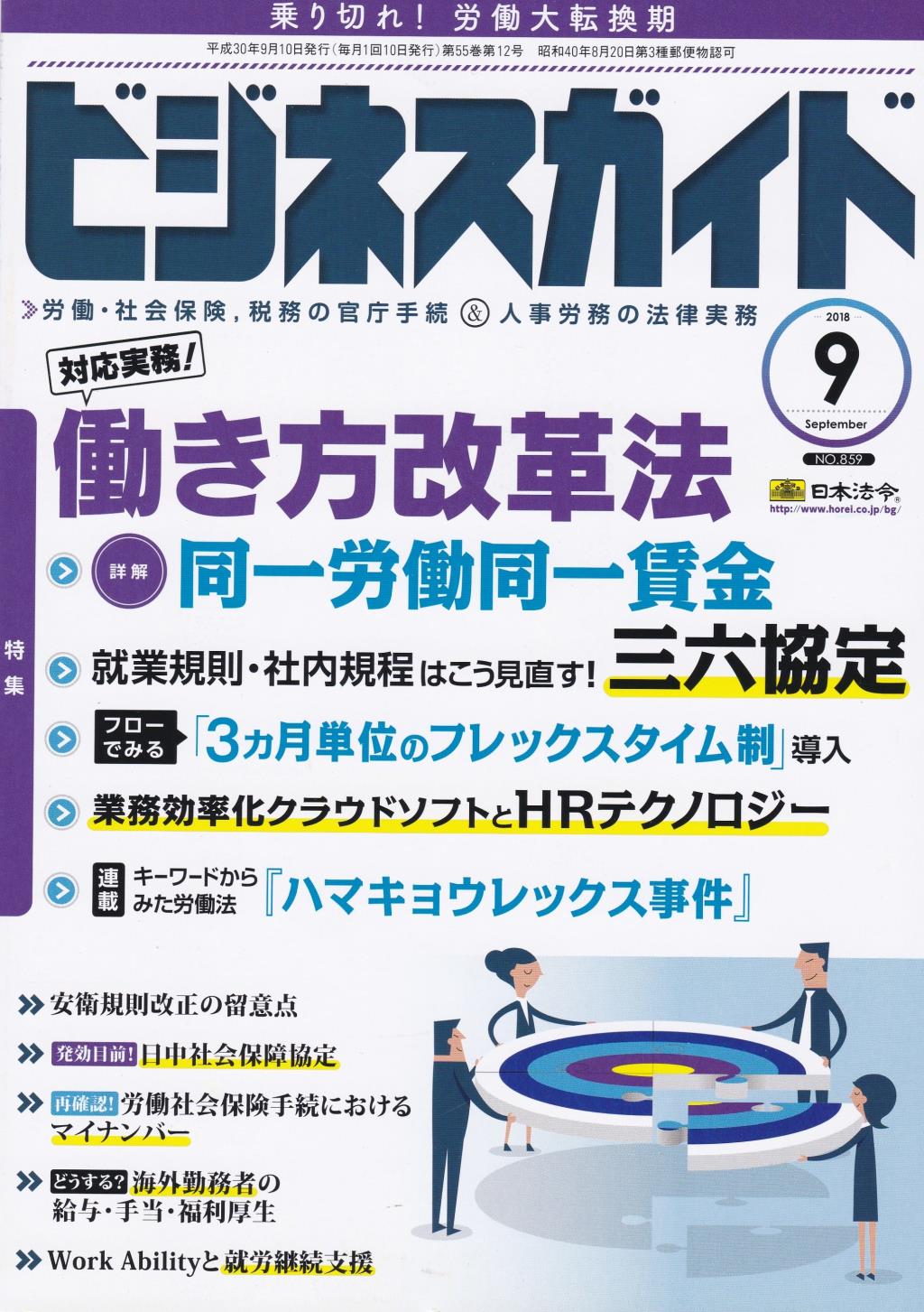 ビジネスガイド（月刊）2018年9月号　通巻第859号