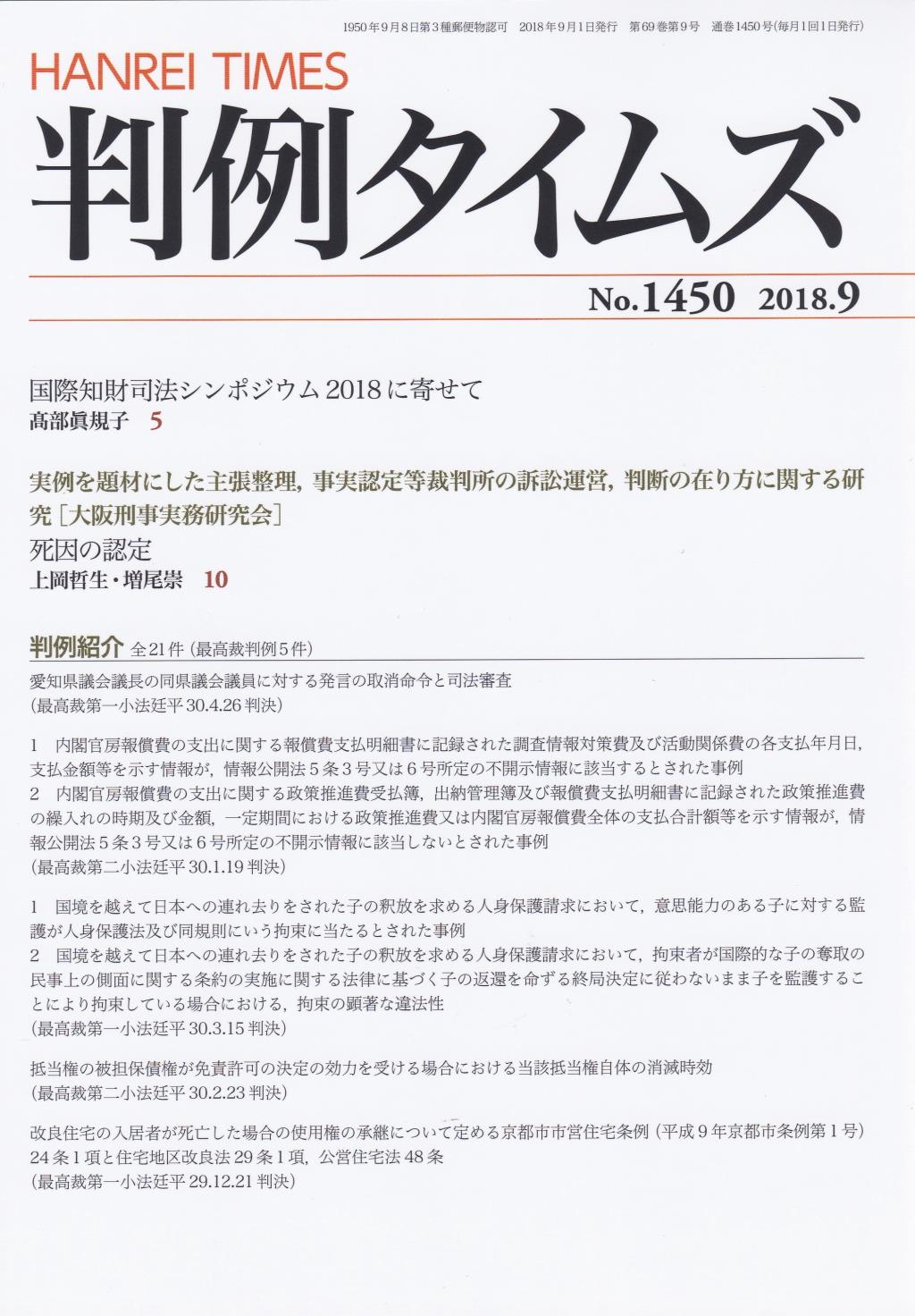 判例タイムズ No.1450　2018年9月号