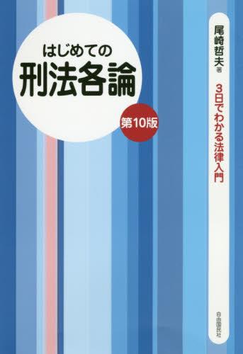 はじめての刑法各論〔第10版〕