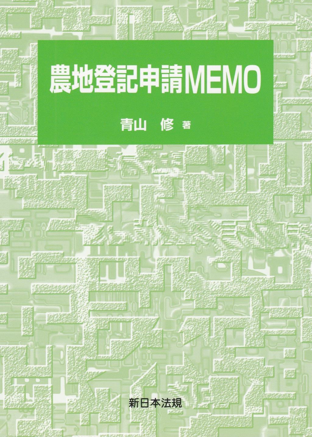 農地登記申請MEMO