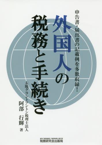外国人の税務と手続き