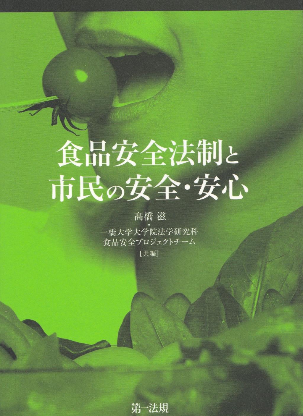 食品安全法制と市民の安全・安心