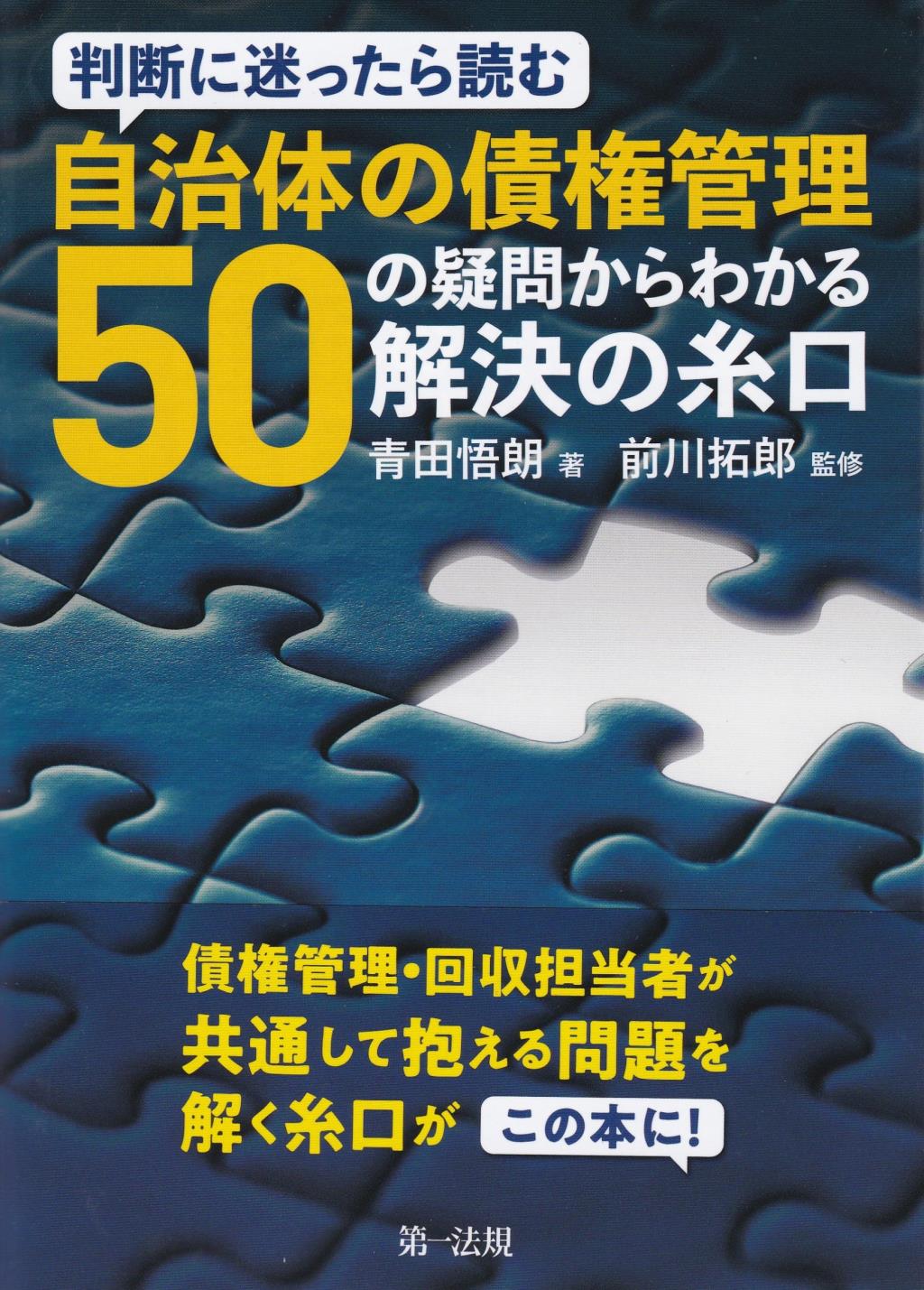 判断に迷ったら読む　自治体の債権管理