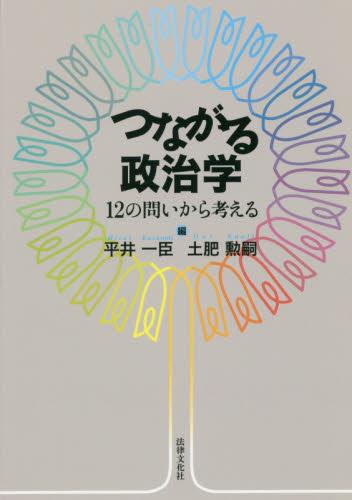 つながる政治学