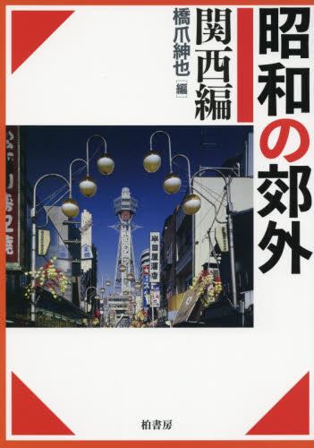 昭和の郊外　関西編