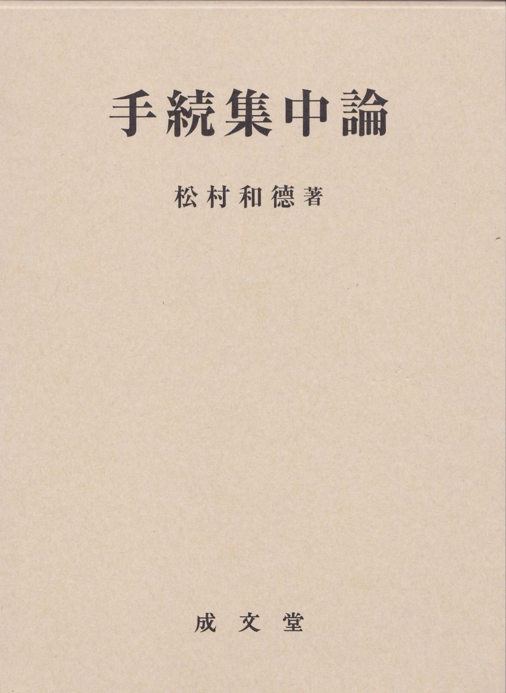 手続集中論