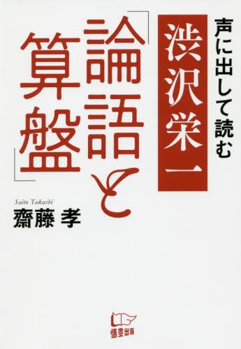 声に出して読む　渋沢栄一「論語と算盤」