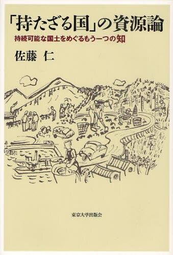 「持たざる国」の資源論