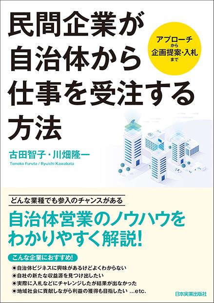 民間企業が自治体から仕事を受注する方法