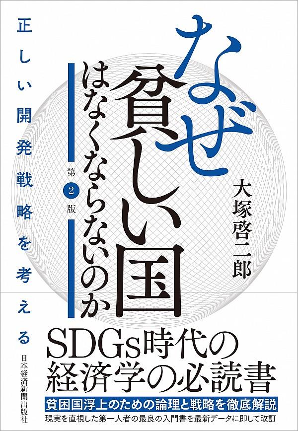 なぜ貧しい国はなくならないのか〔第2版〕