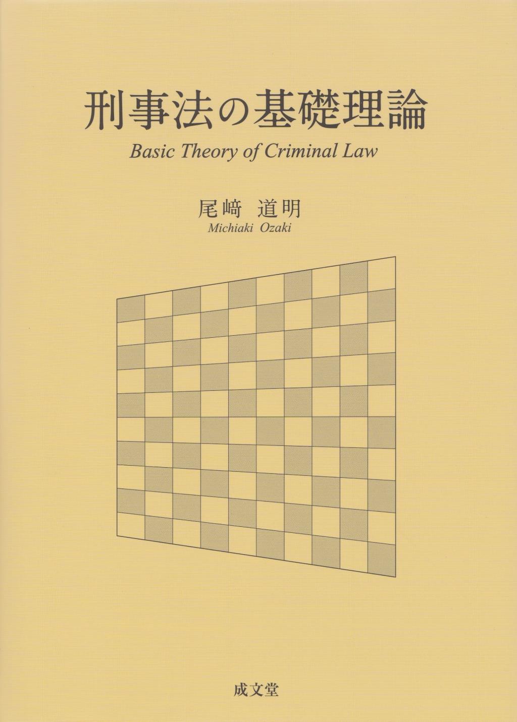 刑事法の基礎理論