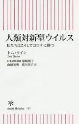 人類対新型ウイルス