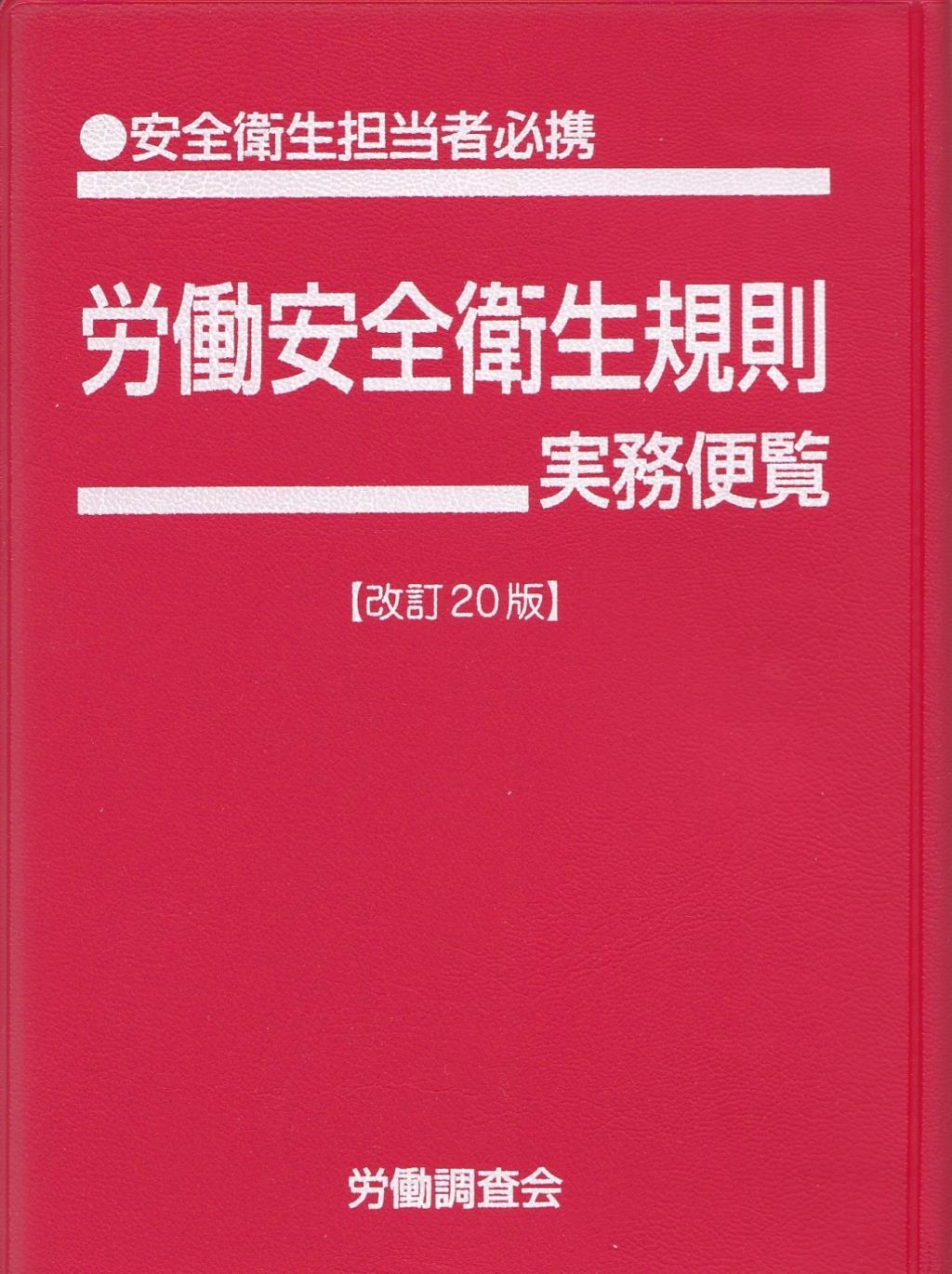 労働安全衛生規則実務便覧〔改訂20版〕