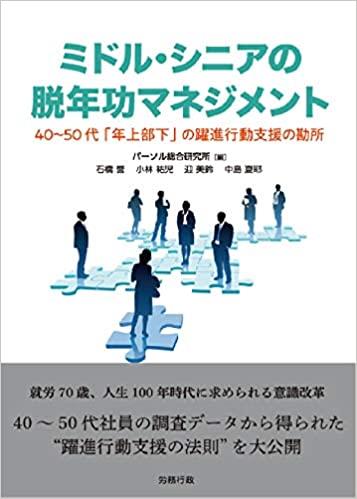 ミドル・シニアの脱年功序列マネジメント