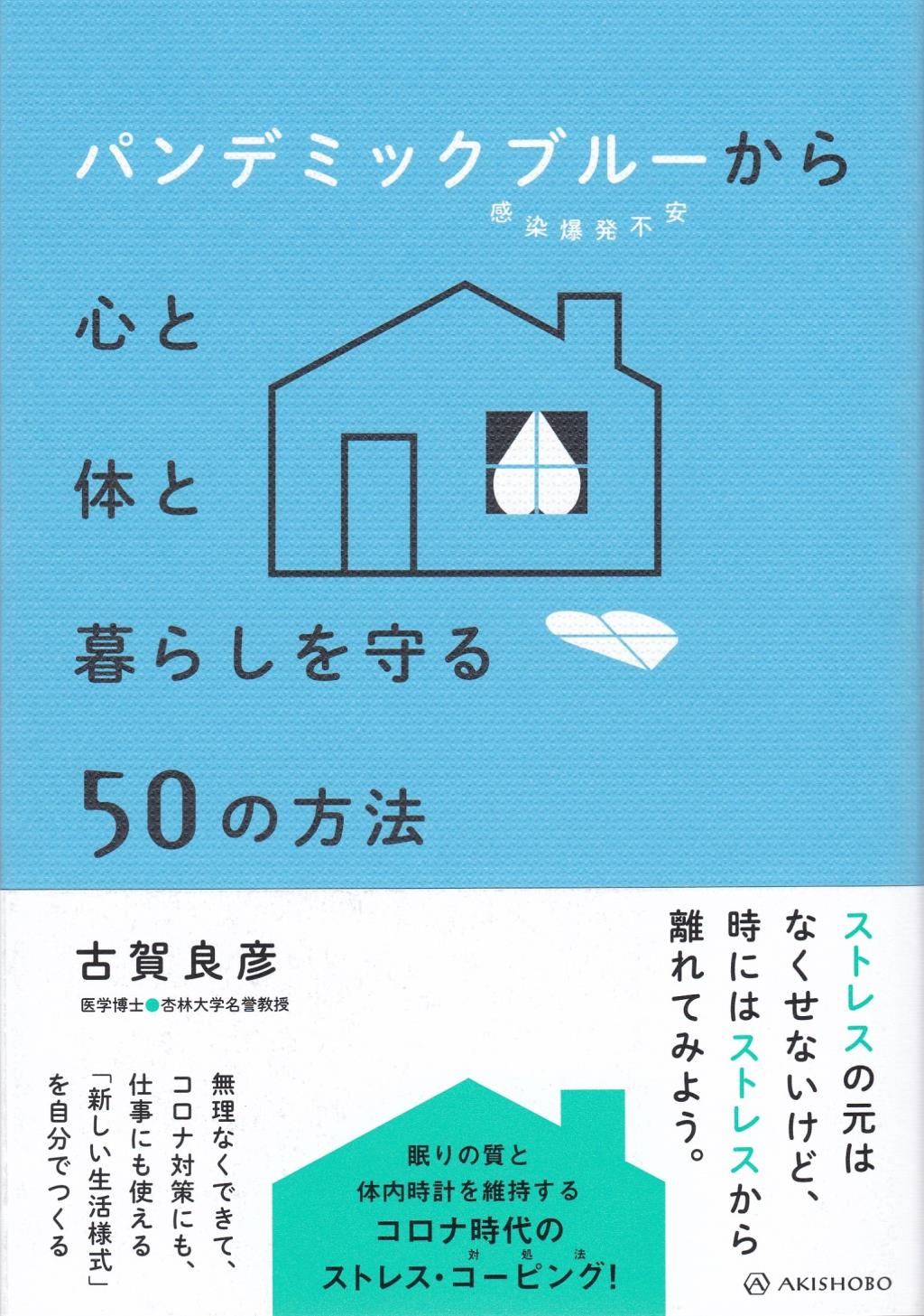 パンデミックブルーから心と体と暮らしを守る50の方法