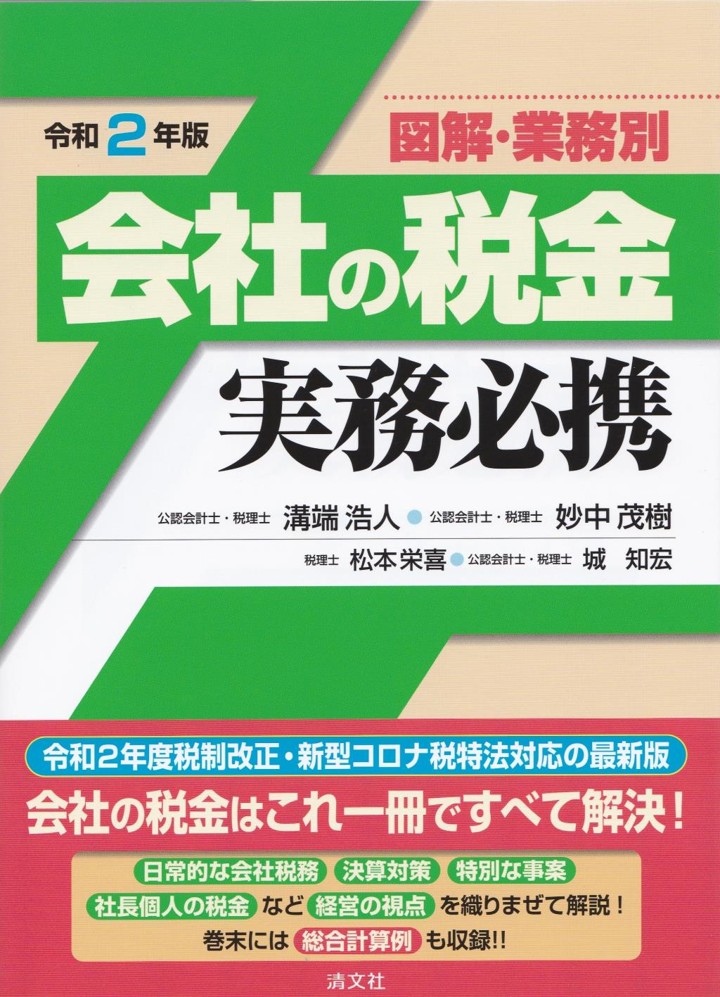 令和2年版　図解・業務別　会社の税金実務必携