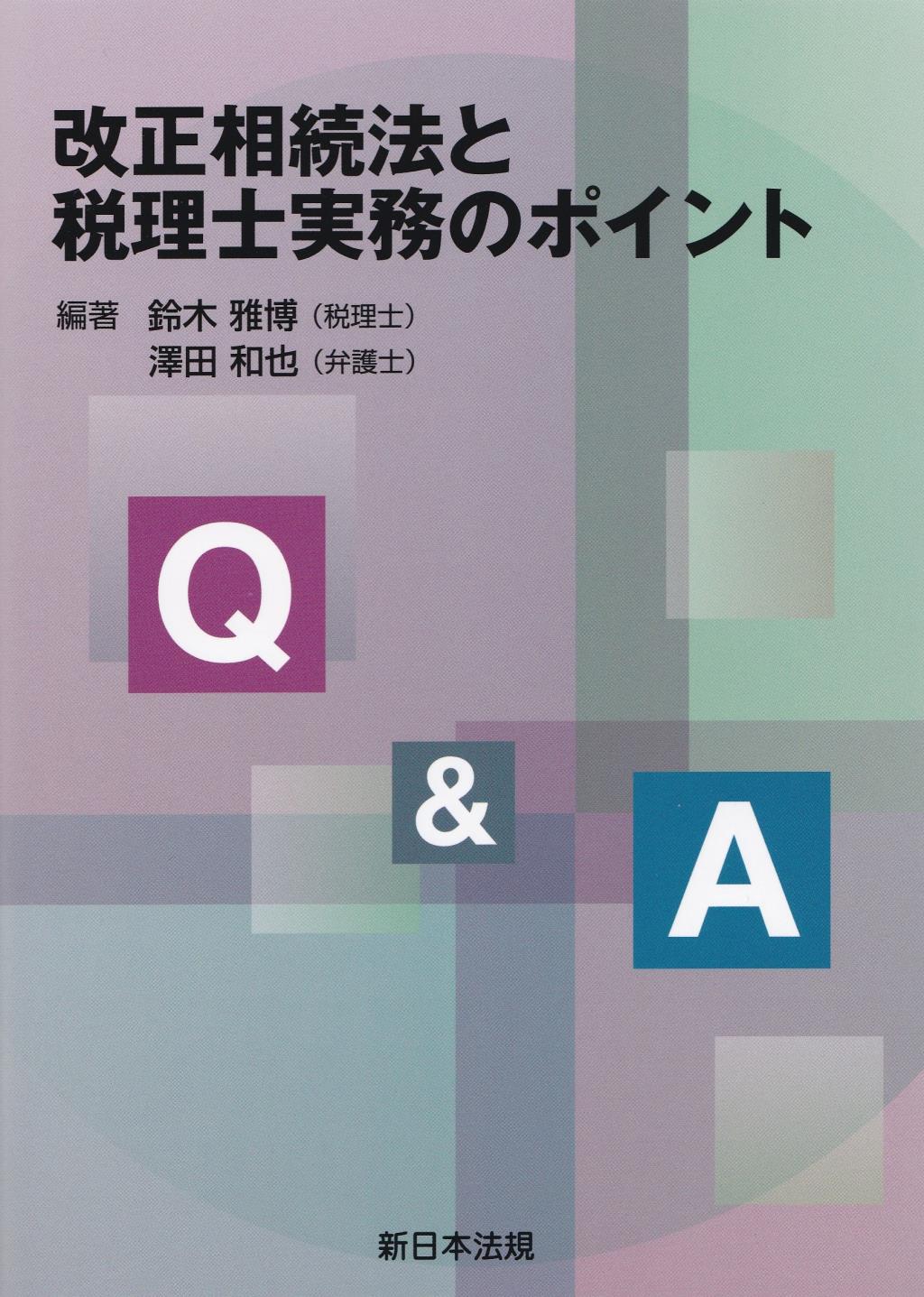 Q＆A　改正相続法と税理士実務のポイント